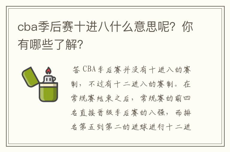 cba季后赛十进八什么意思呢?你有哪些了解?