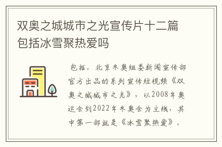 双奥之城城市之光宣传片十二篇包括冰雪聚热爱吗