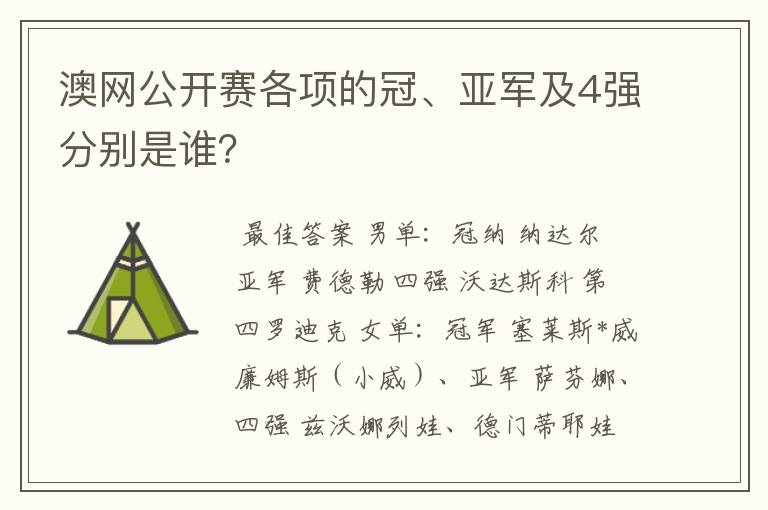 澳网公开赛各项的冠、亚军及4强分别是谁?