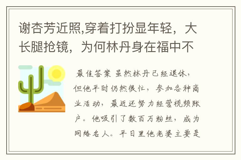 谢杏芳近照,穿着打扮显年轻,大长腿抢镜,为何林丹身在福中不知福?