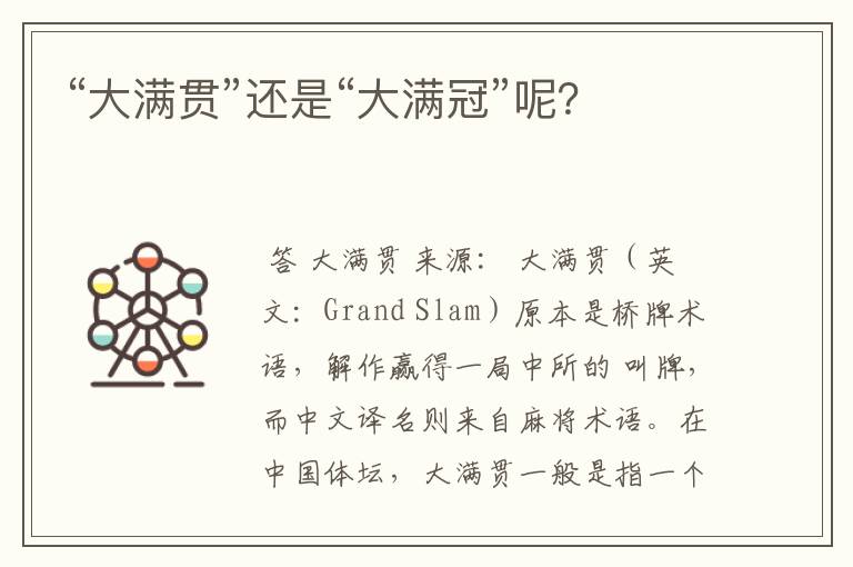 “大满贯”还是“大满冠”呢?