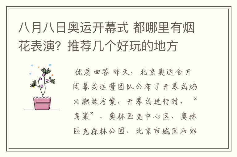 八月八日奥运开幕式 都哪里有烟花表演?推荐几个好玩的地方