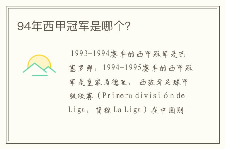 94年西甲冠军是哪个?