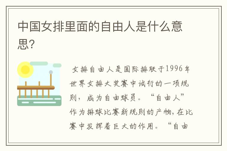 中国女排里面的自由人是什么意思?