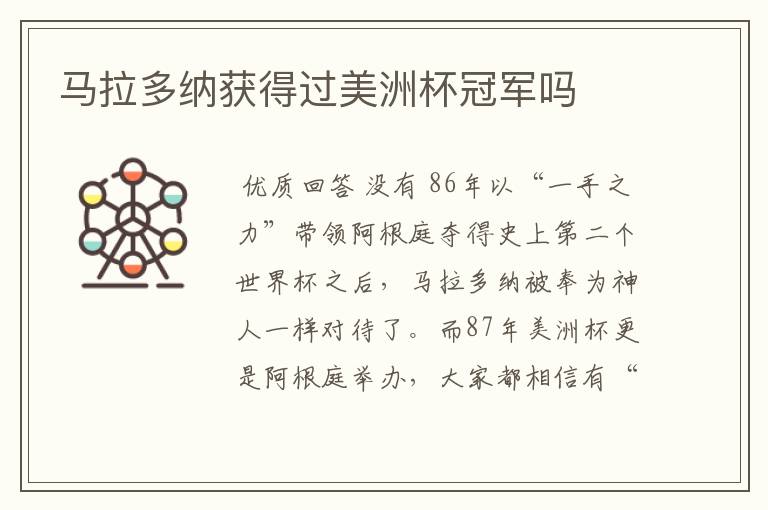 马拉多纳获得过美洲杯冠军吗