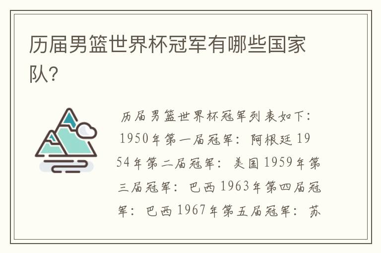 历届男篮世界杯冠军有哪些国家队?