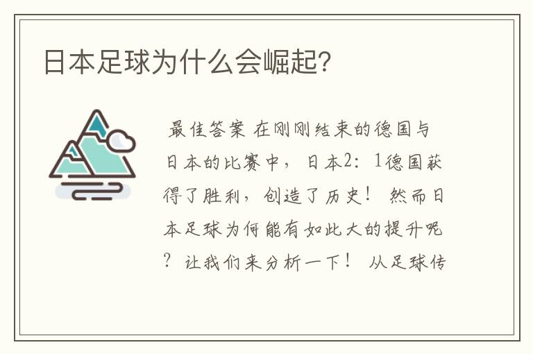 日本足球为什么会崛起?