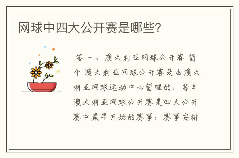 网球中四大公开赛是哪些?