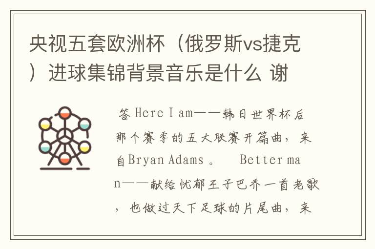 央视五套欧洲杯(俄罗斯vs捷克)进球集锦背景音乐是什么 谢