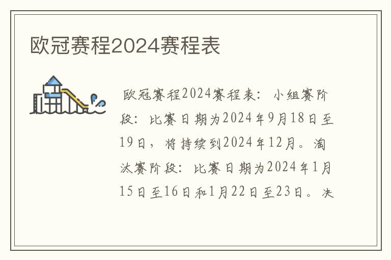 欧冠赛程2024赛程表