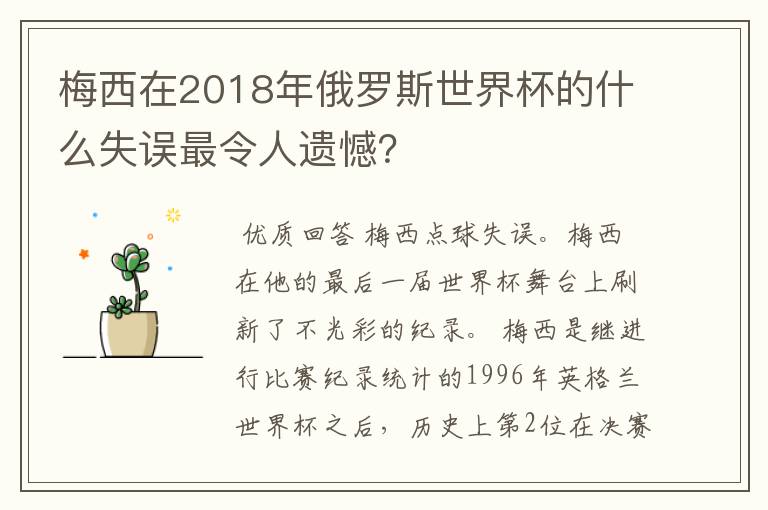 梅西在2018年俄罗斯世界杯的什么失误最令人遗憾?