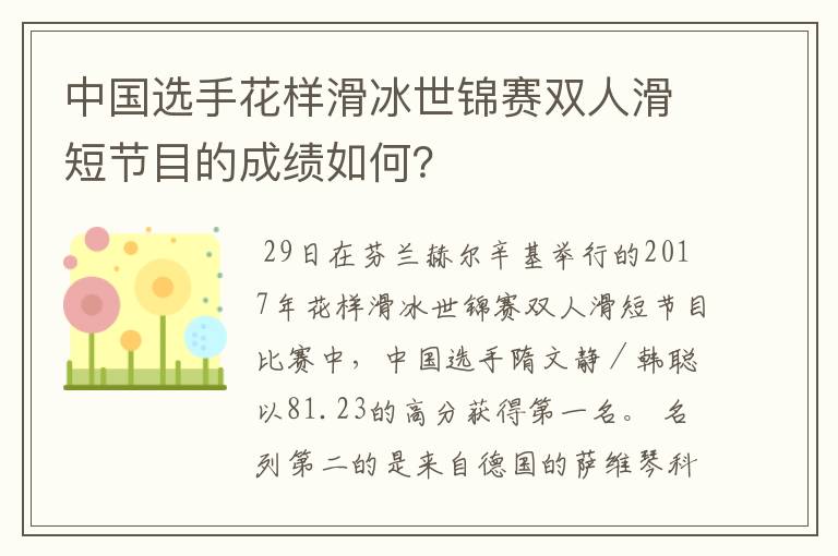 中国选手花样滑冰世锦赛双人滑短节目的成绩如何?