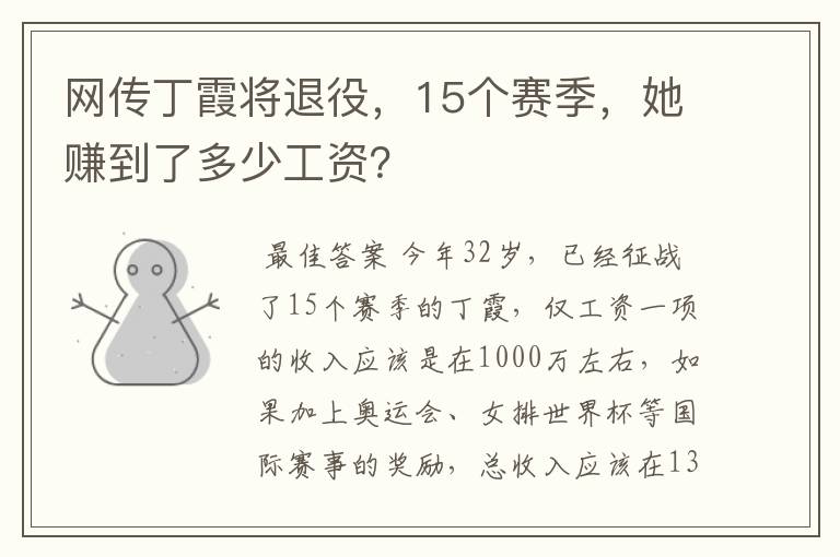 网传丁霞将退役,15个赛季,她赚到了多少工资?