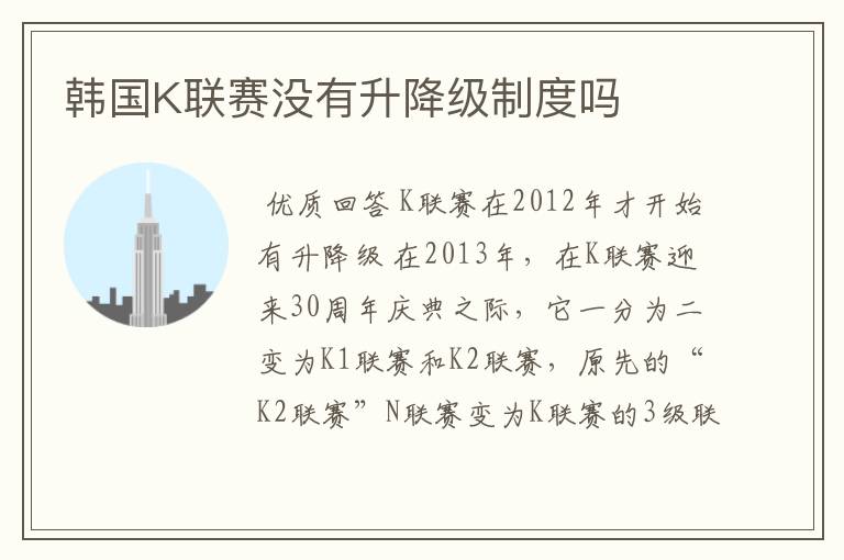 韩国K联赛没有升降级制度吗