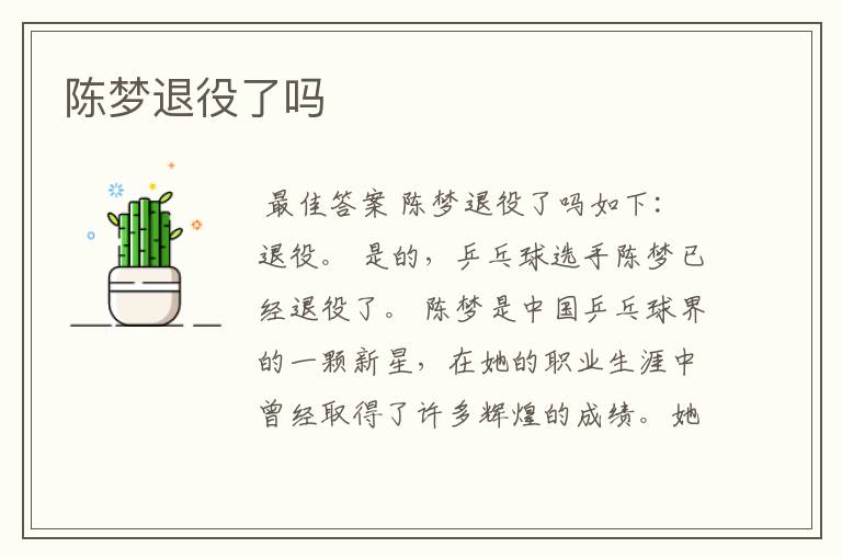 陈梦退役了吗