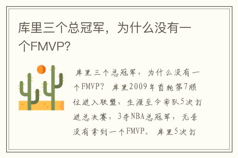 库里三个总冠军,为什么没有一个FMVP?
