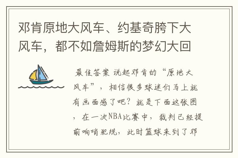 邓肯原地大风车、约基奇胯下大风车,都不如詹姆斯的梦幻大回环