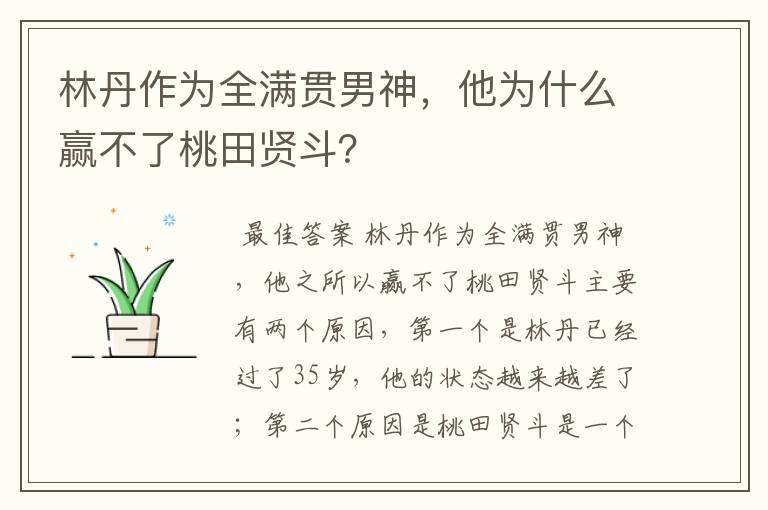 林丹作为全满贯男神,他为什么赢不了桃田贤斗?