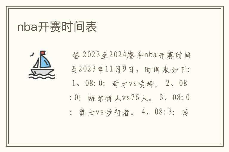 nba开赛时间表