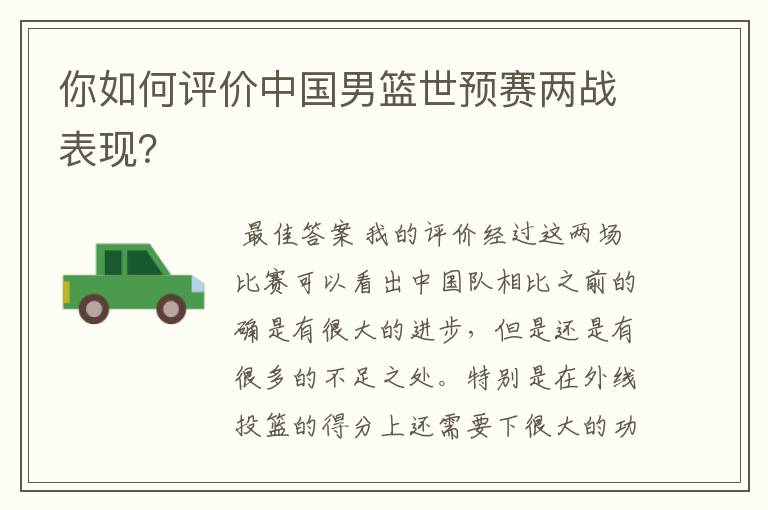 你如何评价中国男篮世预赛两战表现?