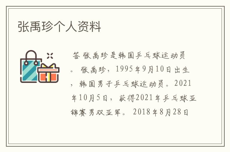 张禹珍个人资料