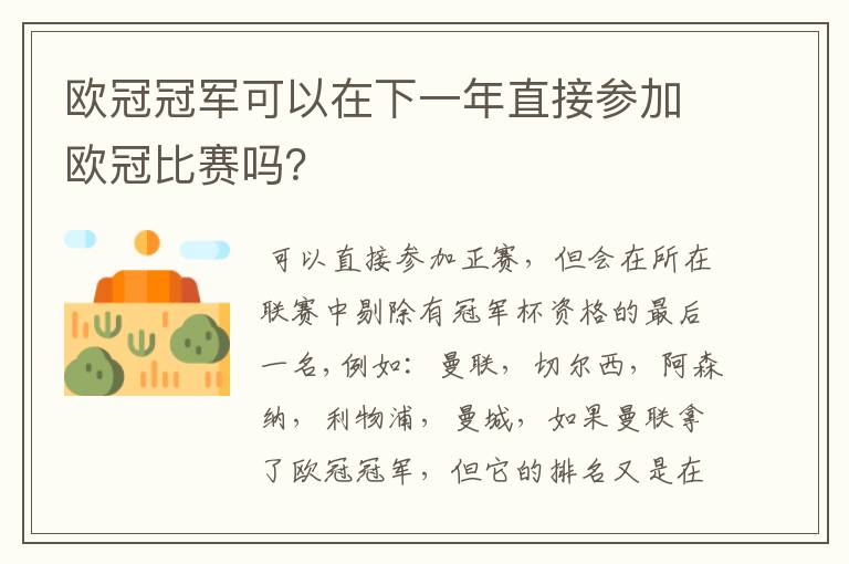 欧冠冠军可以在下一年直接参加欧冠比赛吗?