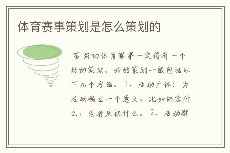 体育赛事策划是怎么策划的