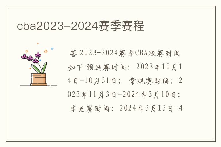 cba2023-2024赛季赛程
