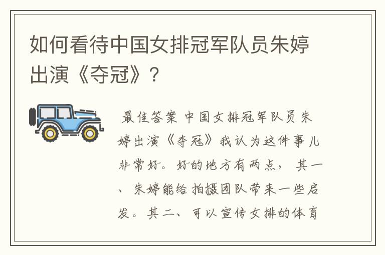 如何看待中国女排冠军队员朱婷出演《夺冠》?