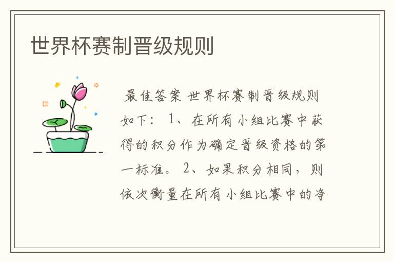 世界杯赛制晋级规则