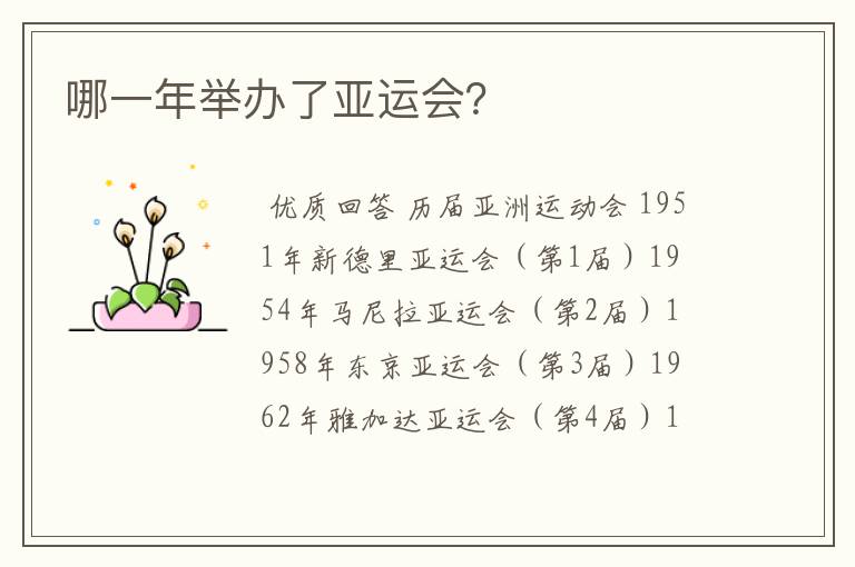 哪一年举办了亚运会?