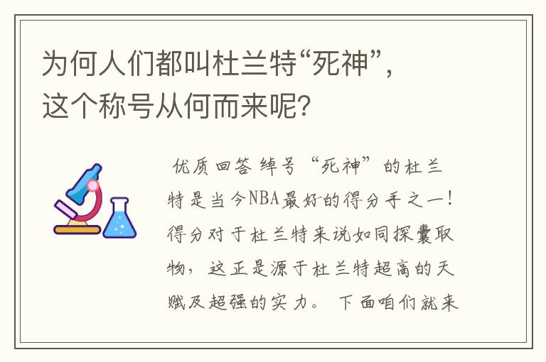 为何人们都叫杜兰特“死神”,这个称号从何而来呢?