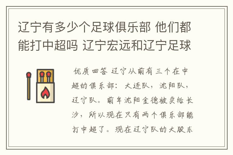 辽宁有多少个足球俱乐部 他们都能打中超吗 辽宁宏远和辽宁足球俱乐部是什么啊