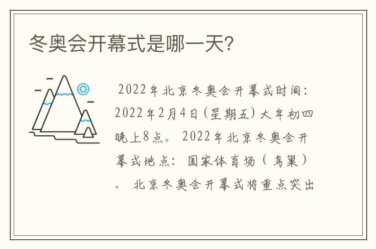 冬奥会开幕式是哪一天?