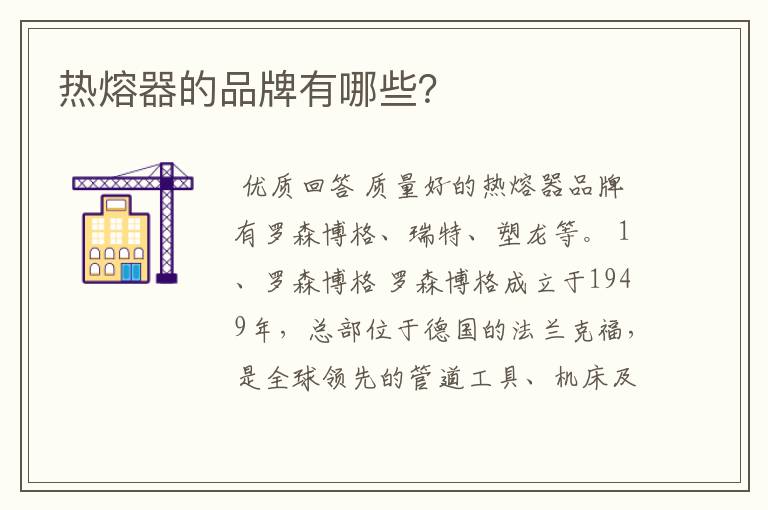 热熔器的品牌有哪些?