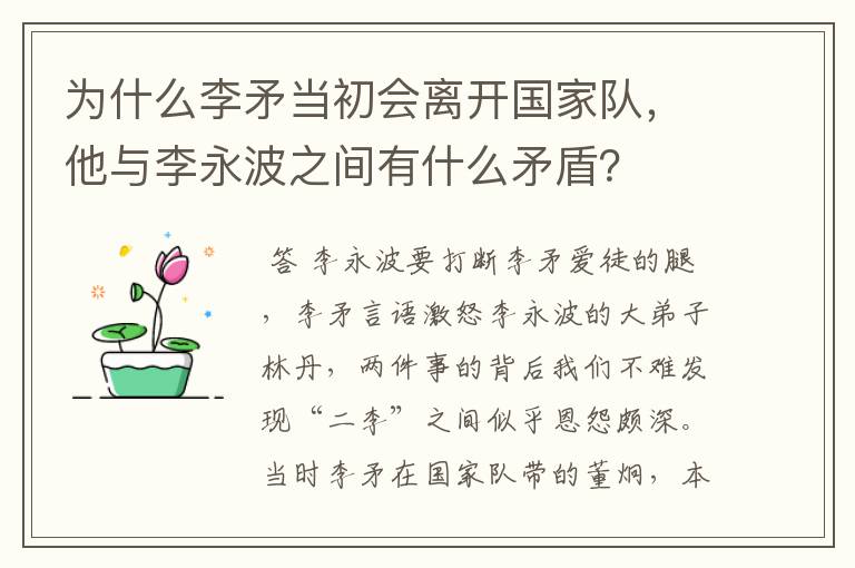 为什么李矛当初会离开国家队,他与李永波之间有什么矛盾?