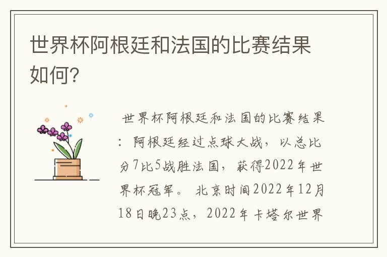 世界杯阿根廷和法国的比赛结果如何?