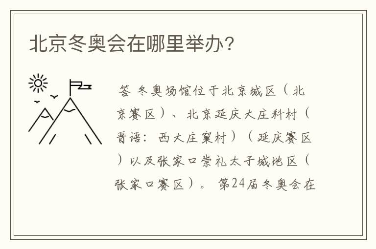 北京冬奥会在哪里举办?