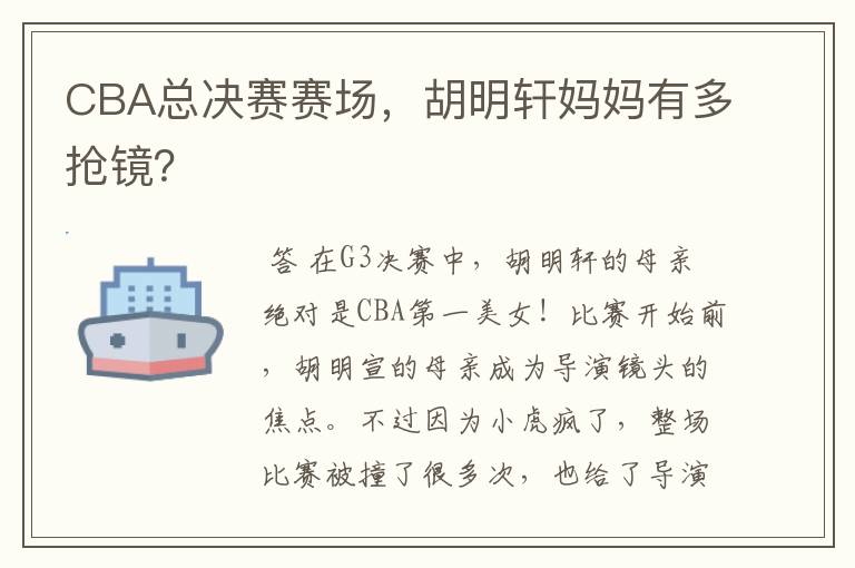 CBA总决赛赛场,胡明轩妈妈有多抢镜?