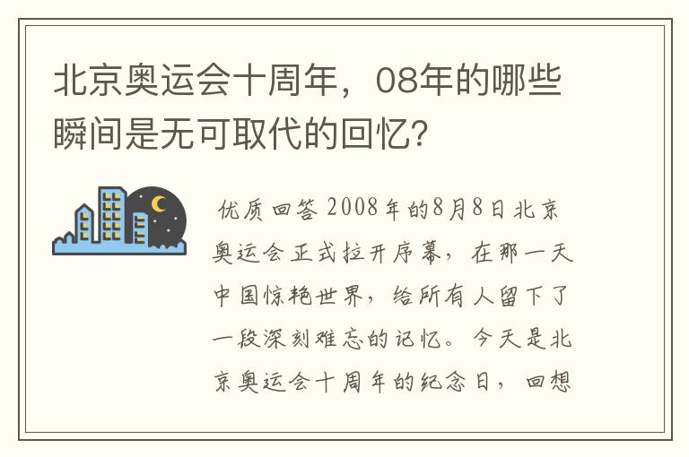 北京奥运会十周年,08年的哪些瞬间是无可取代的回忆?
