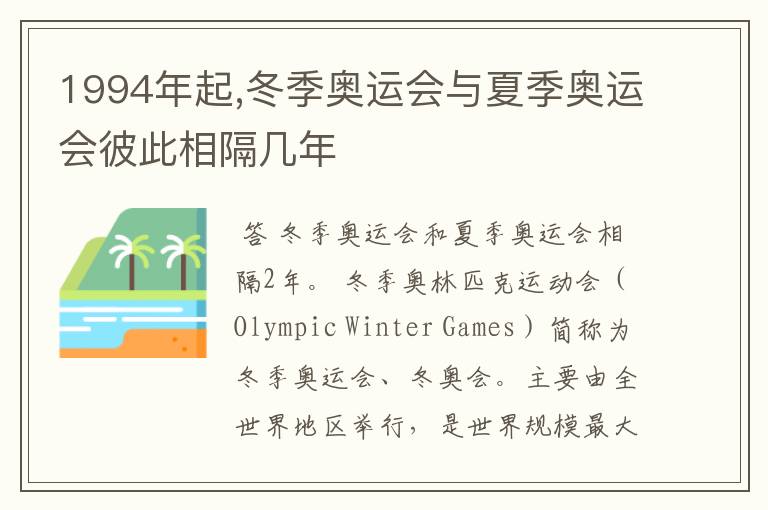 1994年起,冬季奥运会与夏季奥运会彼此相隔几年