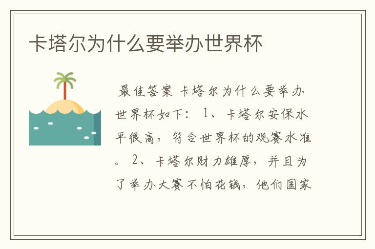 卡塔尔为什么要举办世界杯