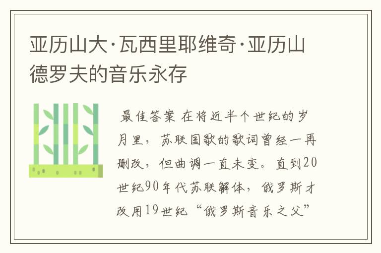 亚历山大·瓦西里耶维奇·亚历山德罗夫的音乐永存