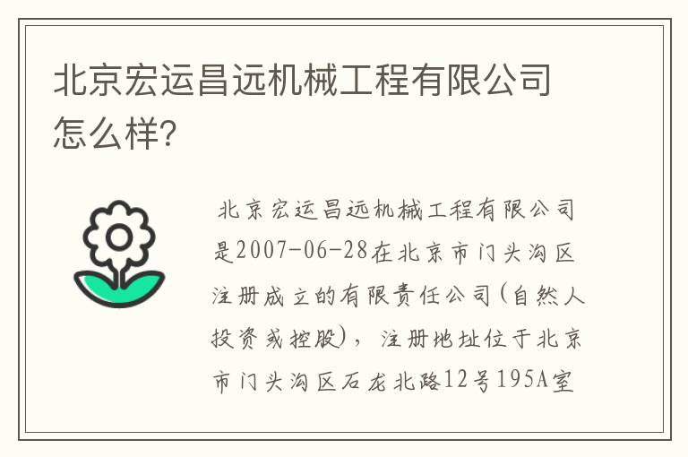 北京宏运昌远机械工程有限公司怎么样?