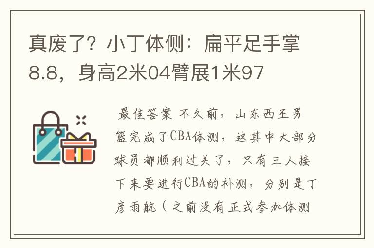 真废了?小丁体侧:扁平足手掌8.8,身高2米04臂展1米97