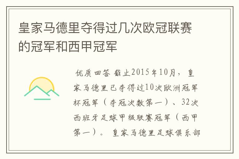 皇家马德里夺得过几次欧冠联赛的冠军和西甲冠军
