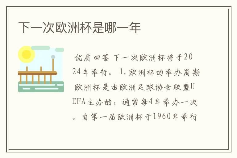 下一次欧洲杯是哪一年