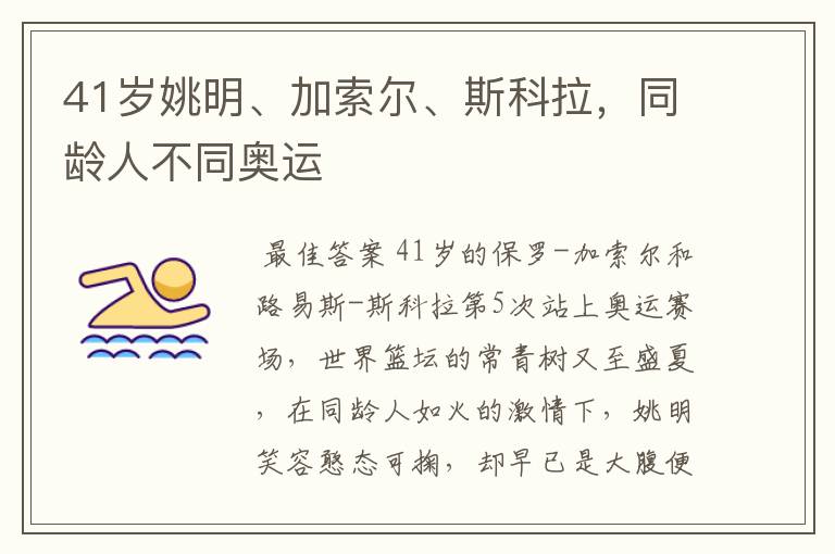 41岁姚明、加索尔、斯科拉,同龄人不同奥运