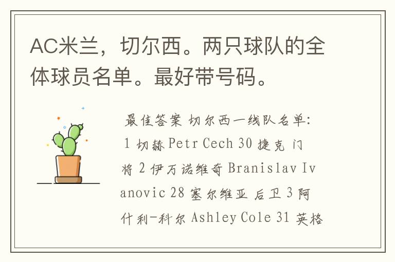 AC米兰,切尔西。两只球队的全体球员名单。最好带号码。