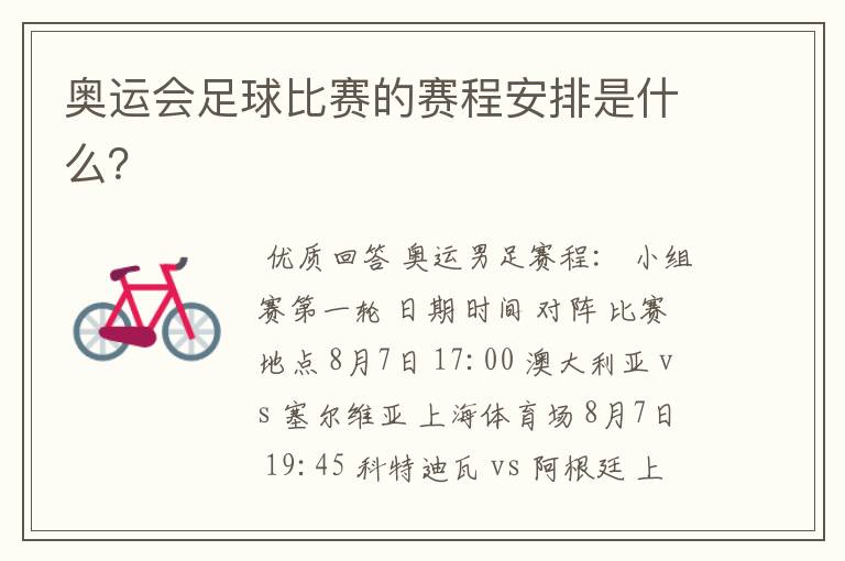 奥运会足球比赛的赛程安排是什么?
